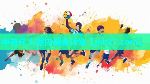 中老年人室内健身计划