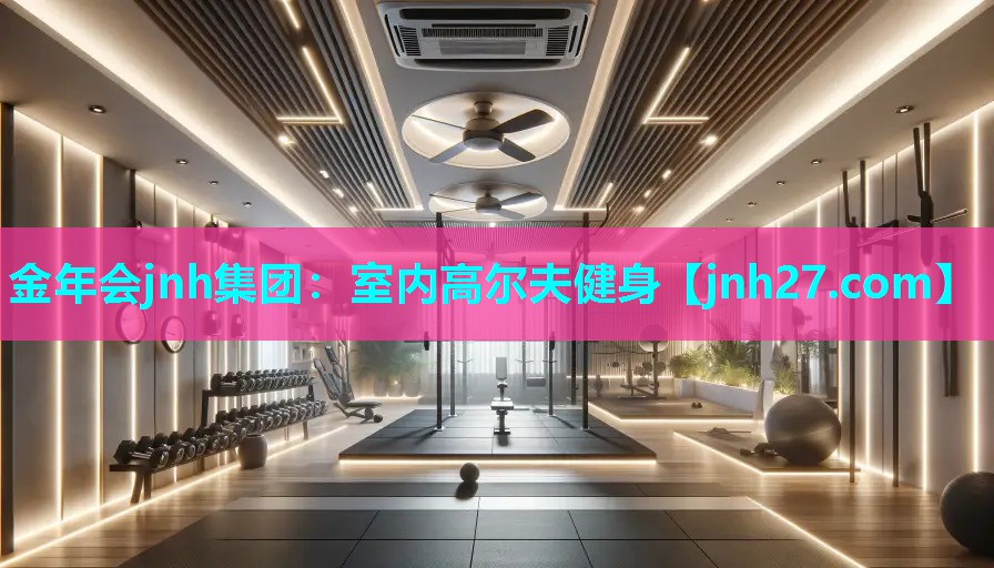 金年会jnh集团：室内高尔夫健身