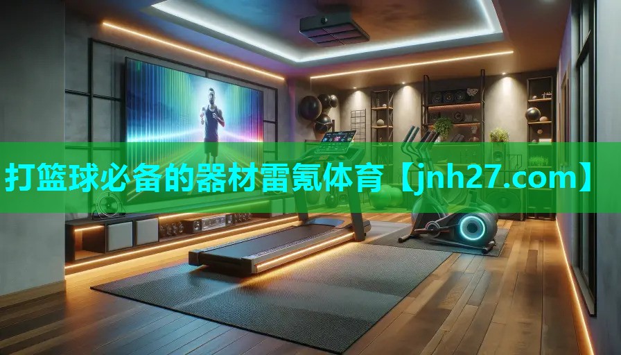 打篮球必备的器材雷氪体育