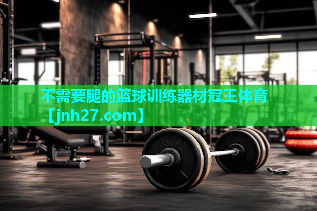 不需要腿的篮球训练器材冠王体育