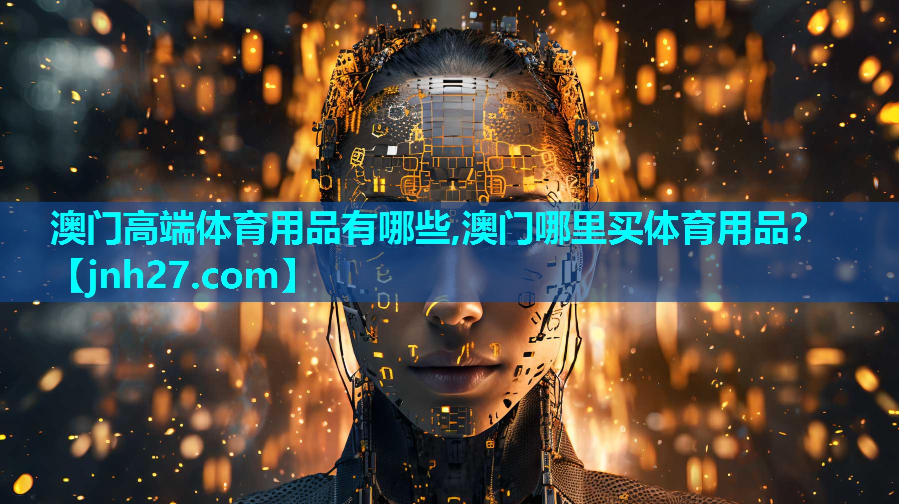 澳门高端体育用品有哪些,澳门哪里买体育用品？