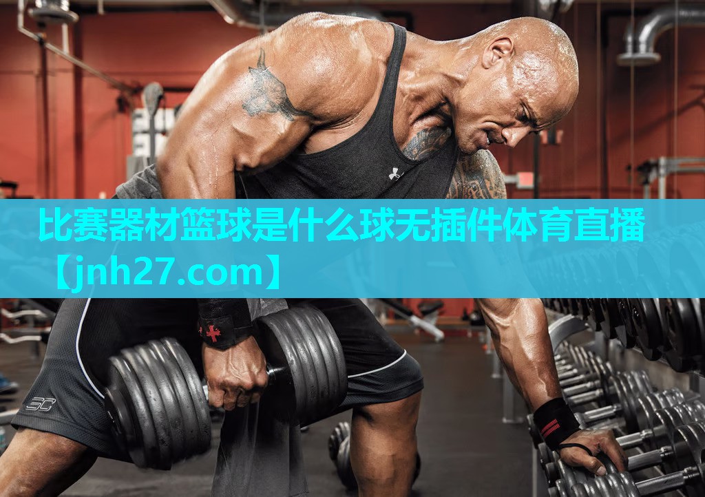 比赛器材篮球是什么球无插件体育直播