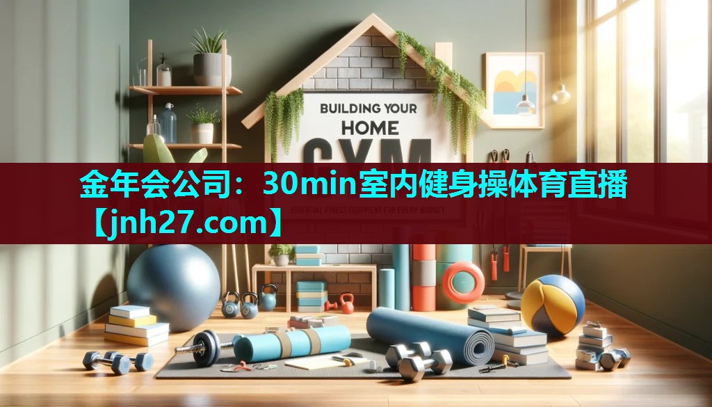 金年会公司：30min室内健身操体育直播
