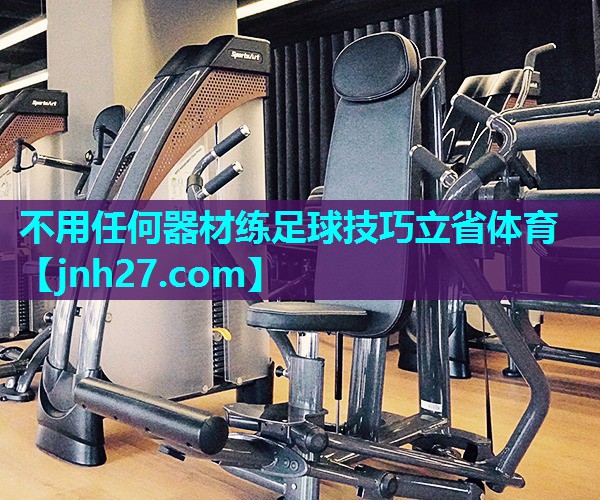 不用任何器材练足球技巧立省体育
