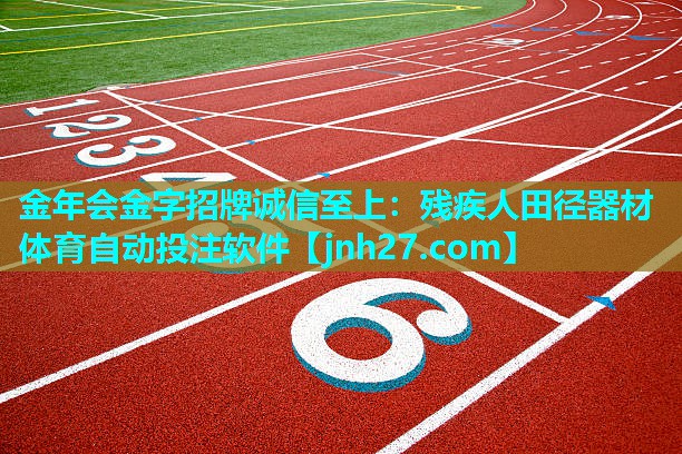 金年会金字招牌诚信至上：残疾人田径器材体育自动投注软件