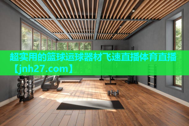 超实用的篮球运球器材飞速直播体育直播