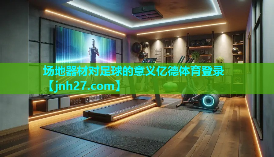 场地器材对足球的意义亿德体育登录