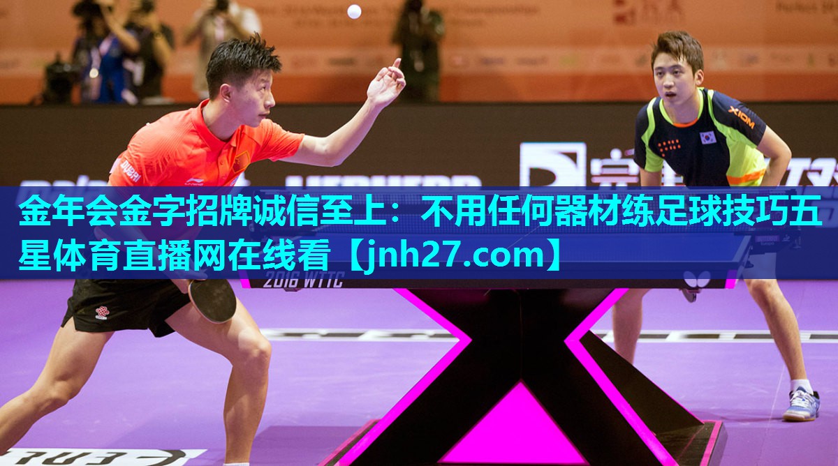金年会金字招牌诚信至上：不用任何器材练足球技巧五星体育直播网在线看