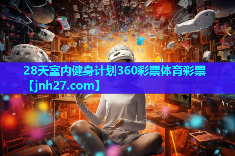 28天室内健身计划360彩票体育彩票