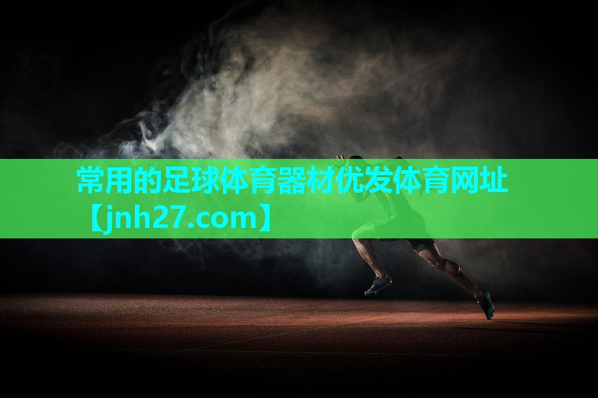 常用的足球体育器材优发体育网址
