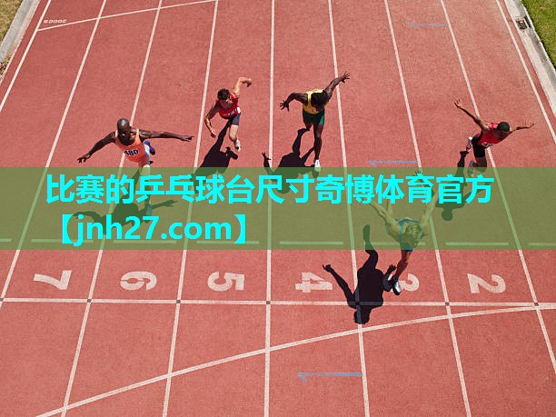 比赛的乒乓球台尺寸奇博体育官方