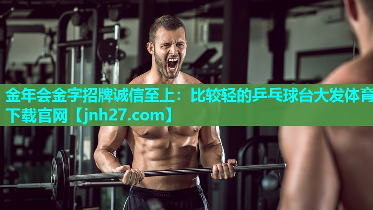 金年会金字招牌诚信至上：比较轻的乒乓球台大发体育下载官网