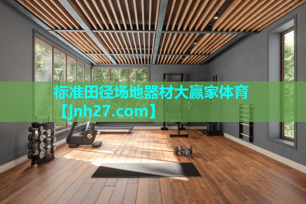 标准田径场地器材大赢家体育