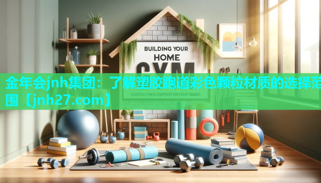 金年会jnh集团：了解塑胶跑道彩色颗粒材质的选择范围