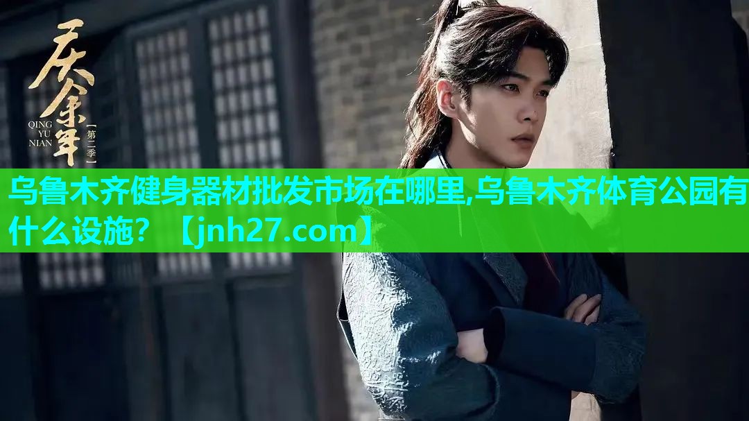 乌鲁木齐健身器材批发市场在哪里,乌鲁木齐体育公园有什么设施？