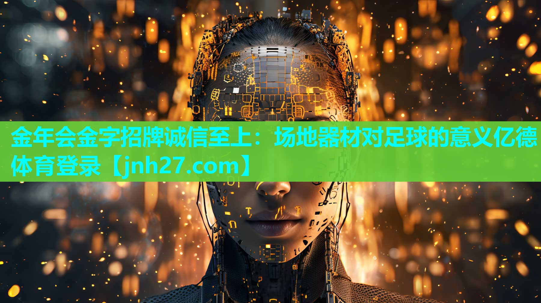 金年会金字招牌诚信至上：场地器材对足球的意义亿德体育登录