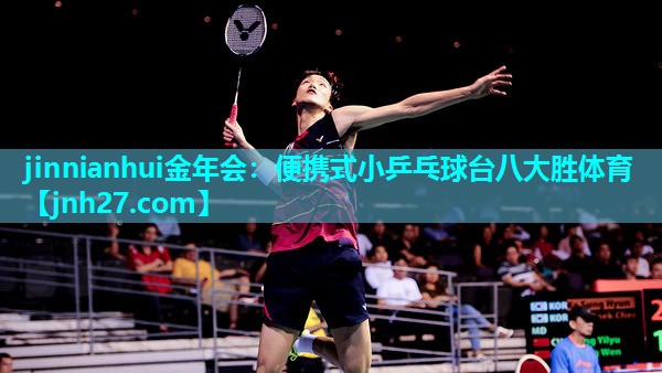 jinnianhui金年会：便携式小乒乓球台八大胜体育