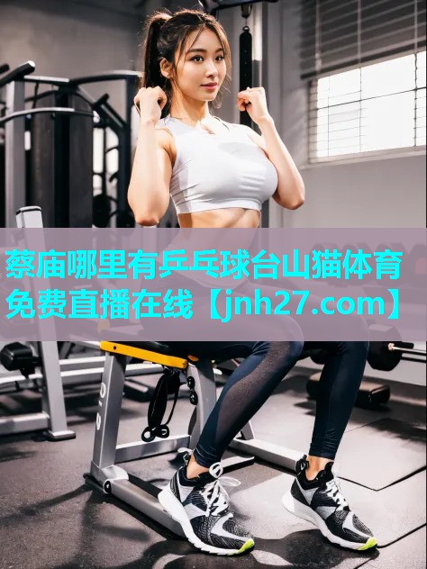 蔡庙哪里有乒乓球台山猫体育免费直播在线