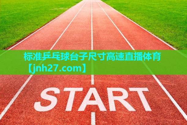 标准乒乓球台子尺寸高速直播体育