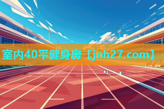 室内40平健身房