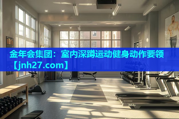 室内深蹲运动健身动作要领
