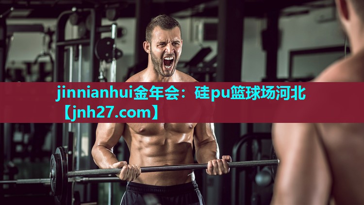 硅pu篮球场河北