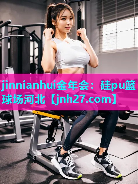 硅pu篮球场河北