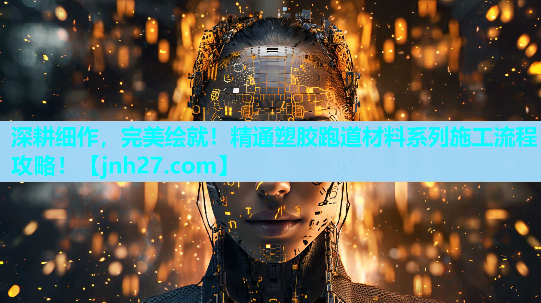 深耕细作，完美绘就！精通塑胶跑道材料系列施工流程攻略！