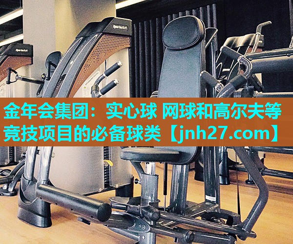 实心球 网球和高尔夫等竞技项目的必备球类