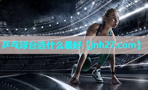 乒乓球台选什么最好
