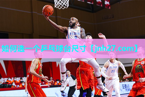 如何选一个乒乓球台尺寸