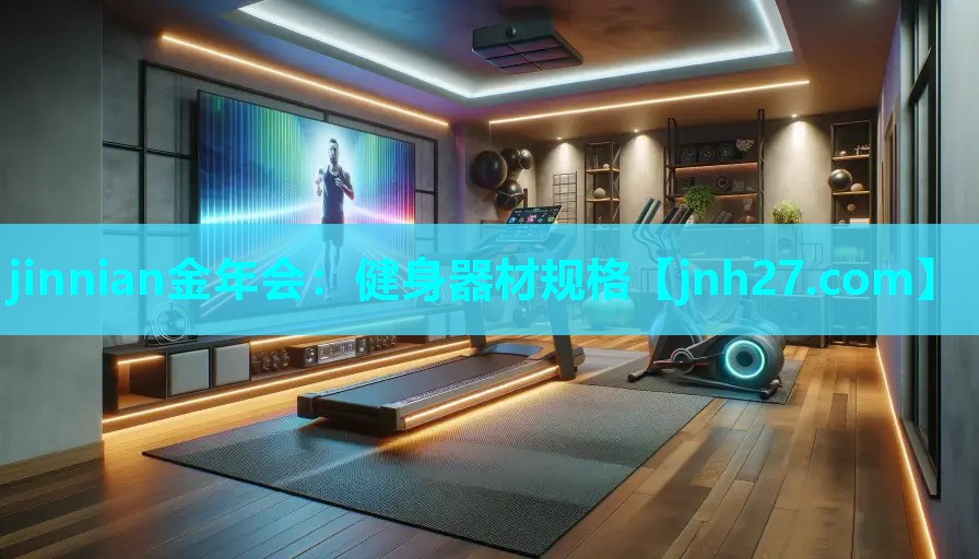 健身器材规格