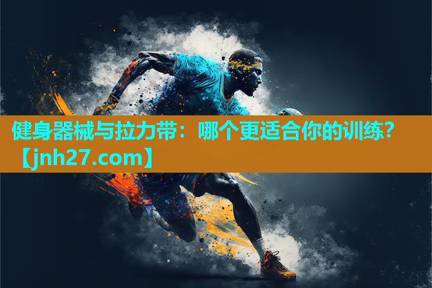 健身器械与拉力带：哪个更适合你的训练？