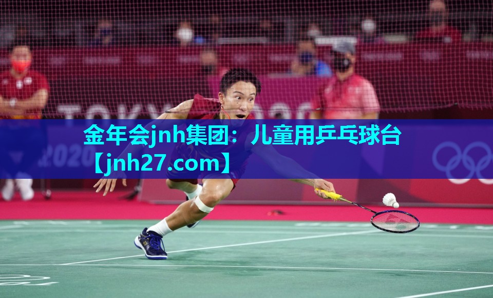 儿童用乒乓球台