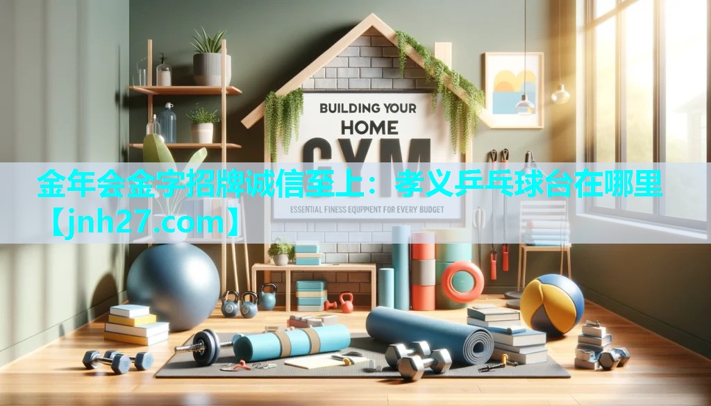 孝义乒乓球台在哪里