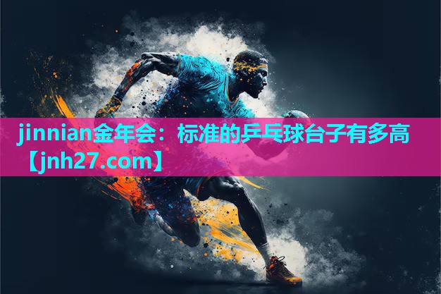 标准的乒乓球台子有多高