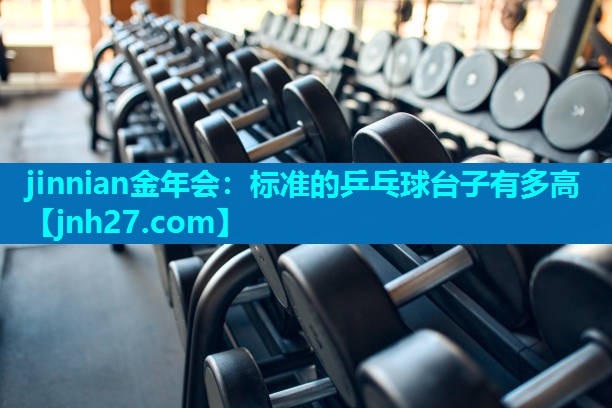 标准的乒乓球台子有多高