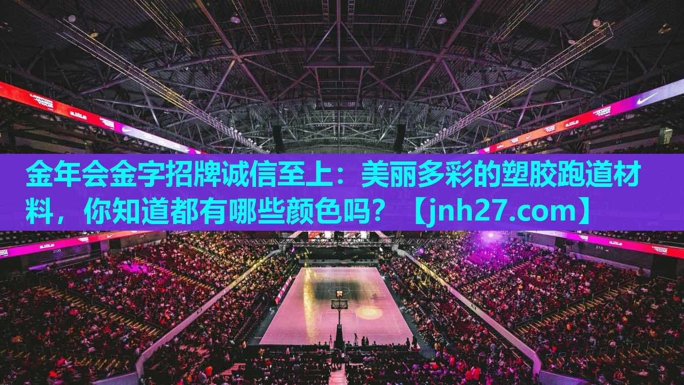 美丽多彩的塑胶跑道材料，你知道都有哪些颜色吗？