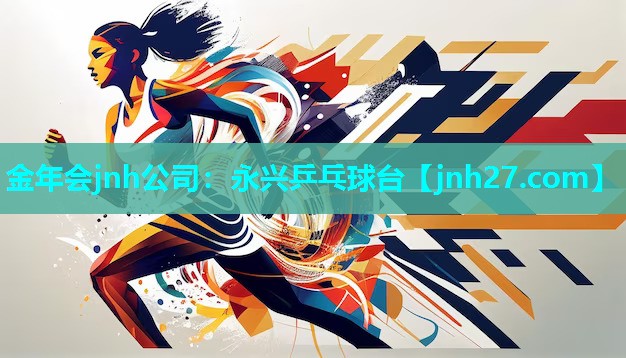 永兴乒乓球台