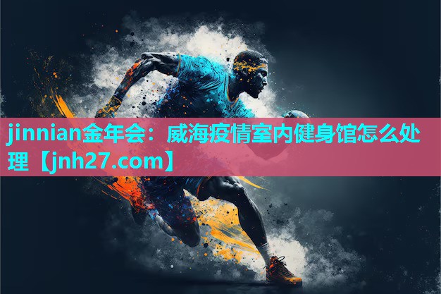 威海疫情室内健身馆怎么处理