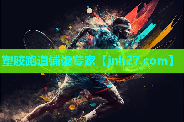 塑胶跑道铺设专家
