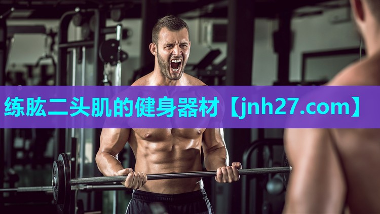 练肱二头肌的健身器材