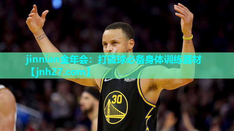 打篮球必备身体训练器材