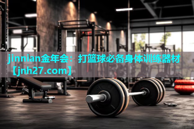 打篮球必备身体训练器材