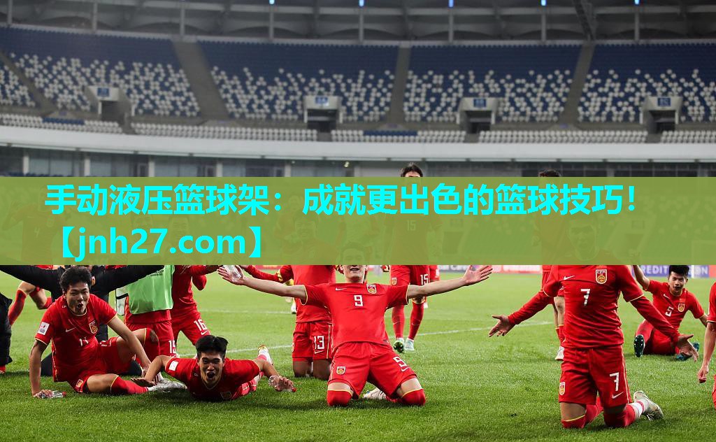 手动液压篮球架：成就更出色的篮球技巧！