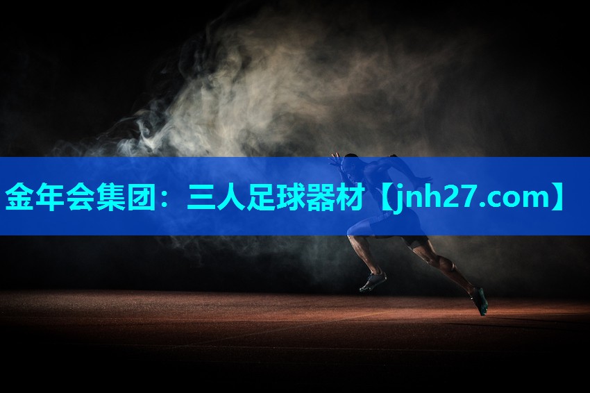 三人足球器材