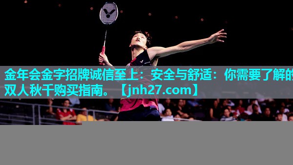 安全与舒适：你需要了解的双人秋千购买指南。