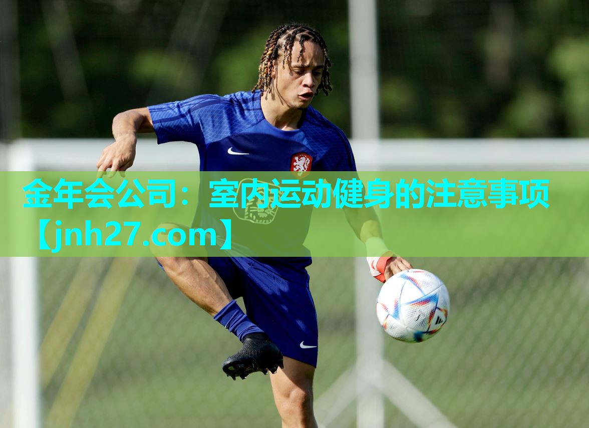 室内运动健身的注意事项