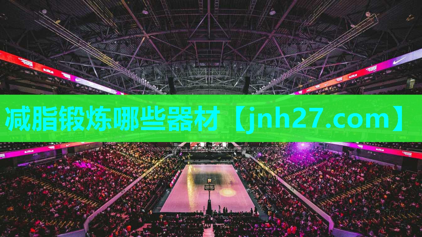 减脂锻炼哪些器材 减脂锻炼哪些器材