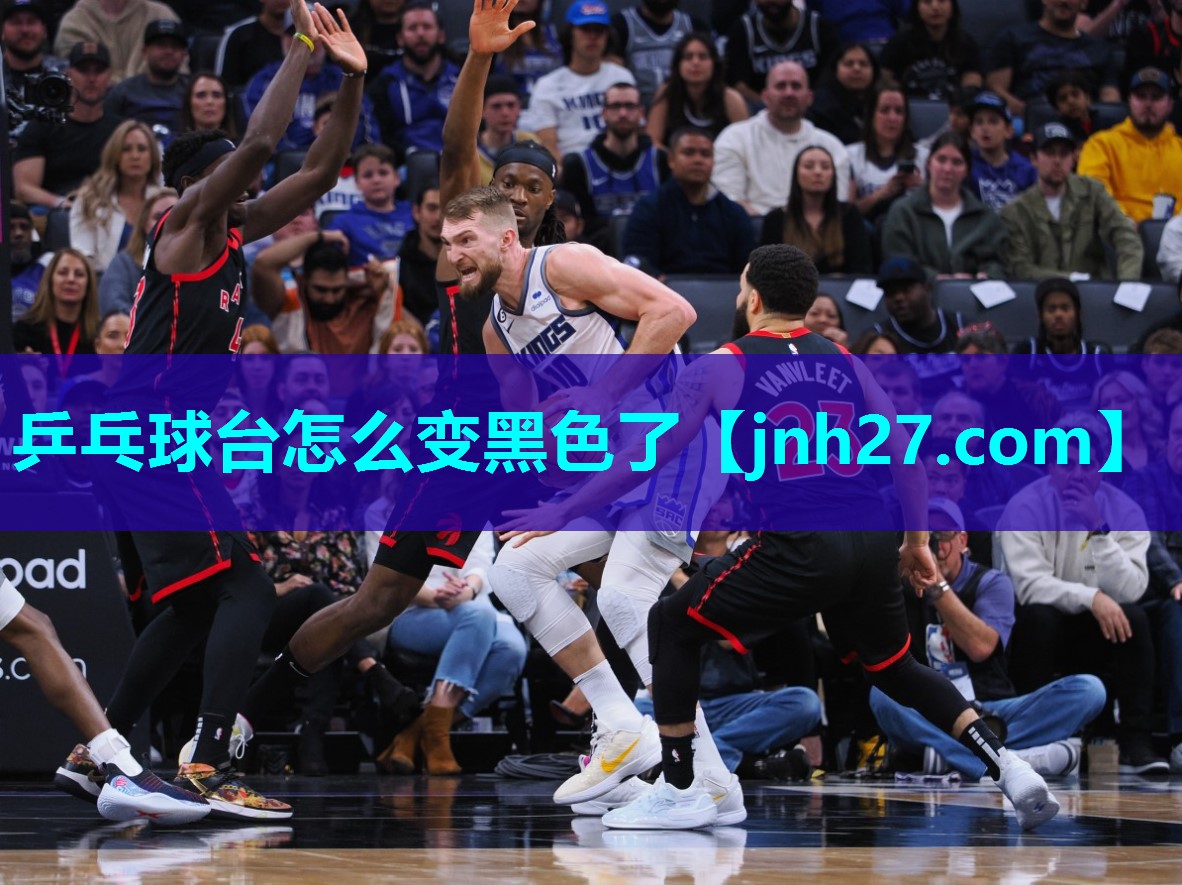 乒乓球台怎么变黑色了
